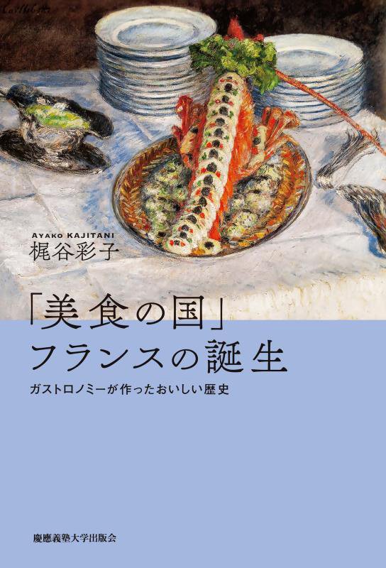 「美食の国」フランスの誕生　ガストロノミーが作ったおいしい歴史　