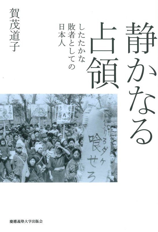 静かなる占領　したたかな敗者としての日本人　