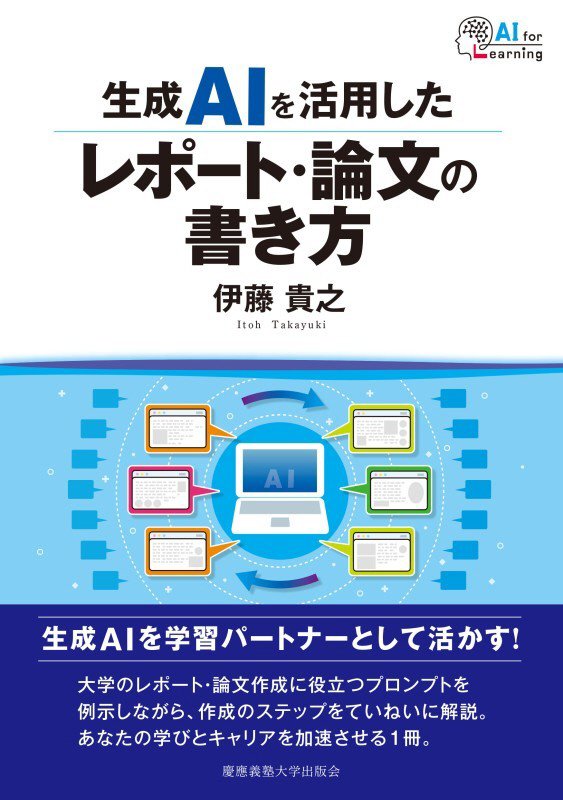 生成ＡＩを活用したレポート・論文の書き方　