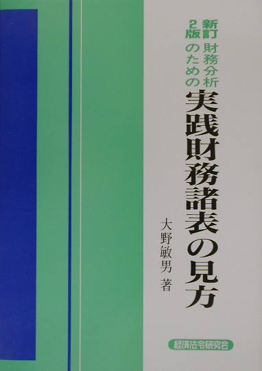 財務分析のための　実践財務諸表の見方　新訂２版　