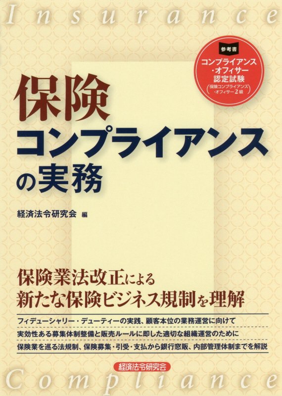 保険コンプライアンスの実務　