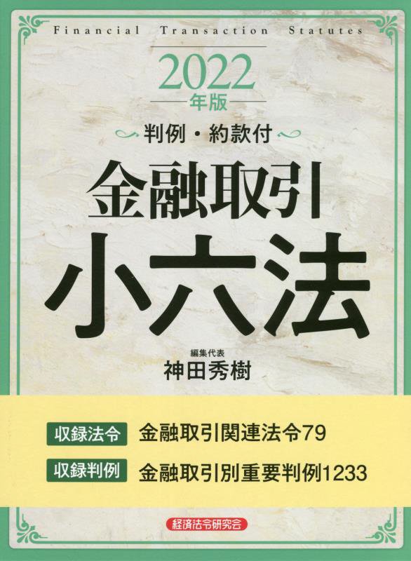 金融取引小六法　２２年版