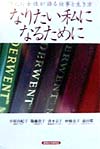 なりたい私になるために　５人の女性が語る仕事と生き方　