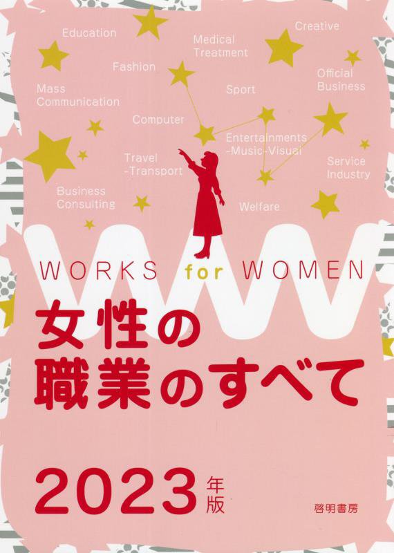 女性の職業のすべて　２３年版