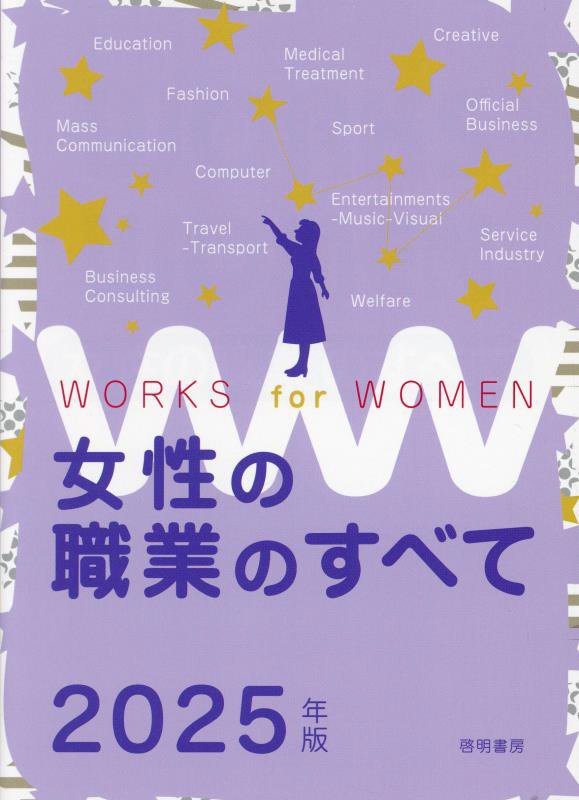 女性の職業のすべて　２５年版