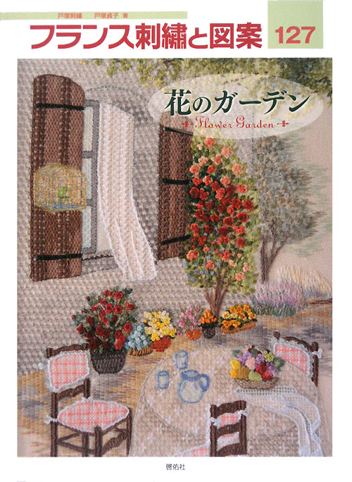 フランス刺繍と図案　１２７　戸塚刺繍　　（フランス刺繍と図案）