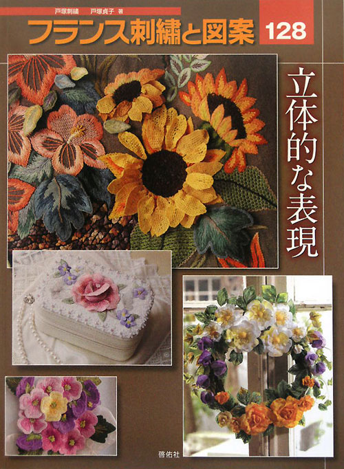フランス刺繍と図案　１２８　戸塚刺繍　　（フランス刺繍と図案）