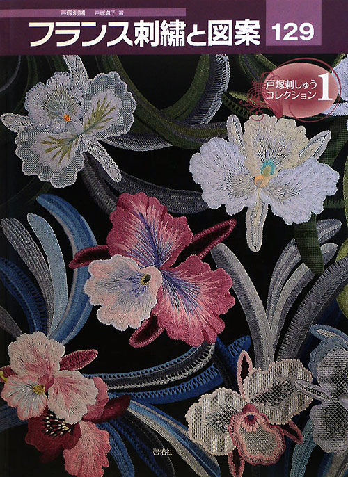 フランス刺繍と図案　１２９　戸塚刺繍　　（フランス刺繍と図案）