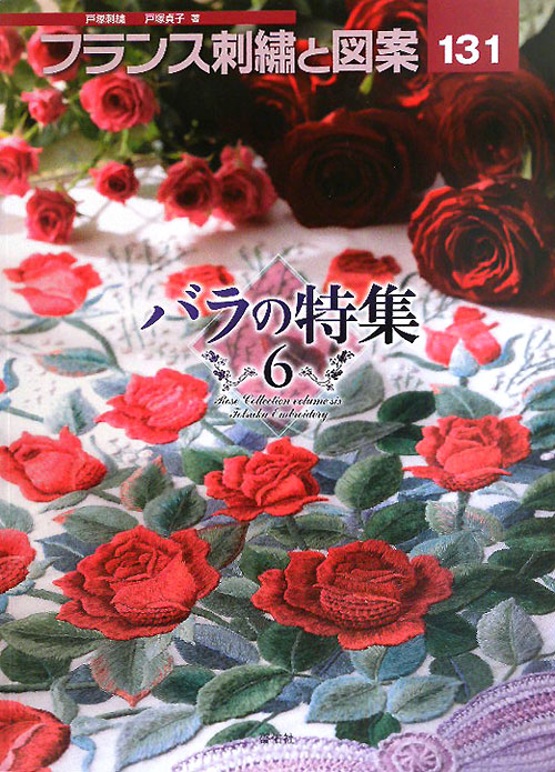 フランス刺繍と図案　１３１　戸塚刺繍　　（フランス刺繍と図案）