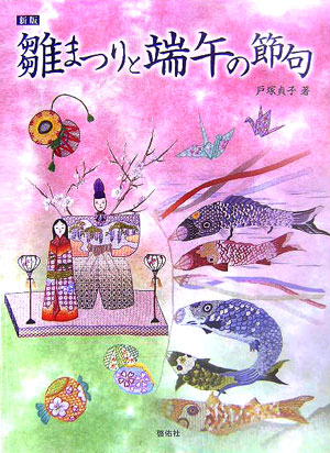 雛まつりと端午の節句　新版　