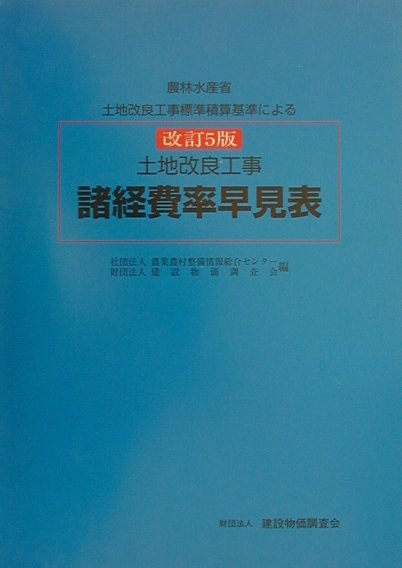 土地改良工事諸経費率早見表　改訂５版　農林水産省土地改良工事標準積算基準による　