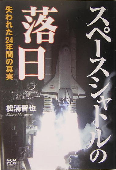スペースシャトルの落日　失われた２４年間の真実　