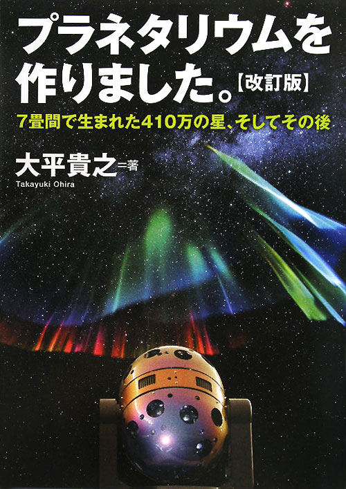 プラネタリウムを作りました。　７畳間で生まれた４１０万の星、そしてその後　　改訂版