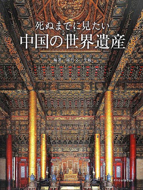 死ぬまでに見たい中国の世界遺産　