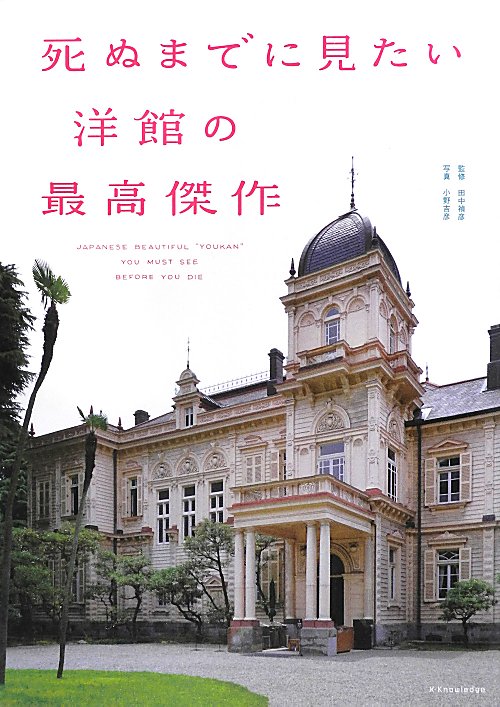 死ぬまでに見たい洋館の最高傑作　