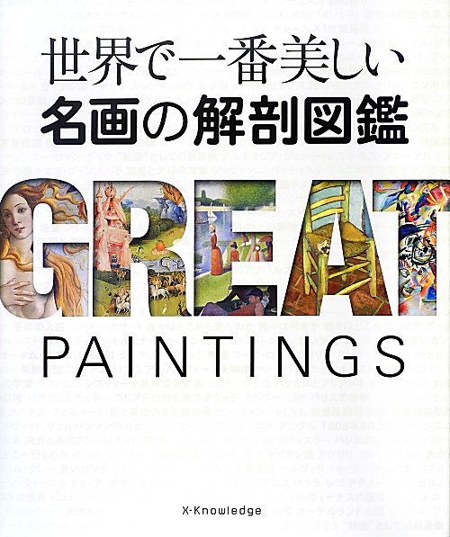 世界で一番美しい名画の解剖図鑑　