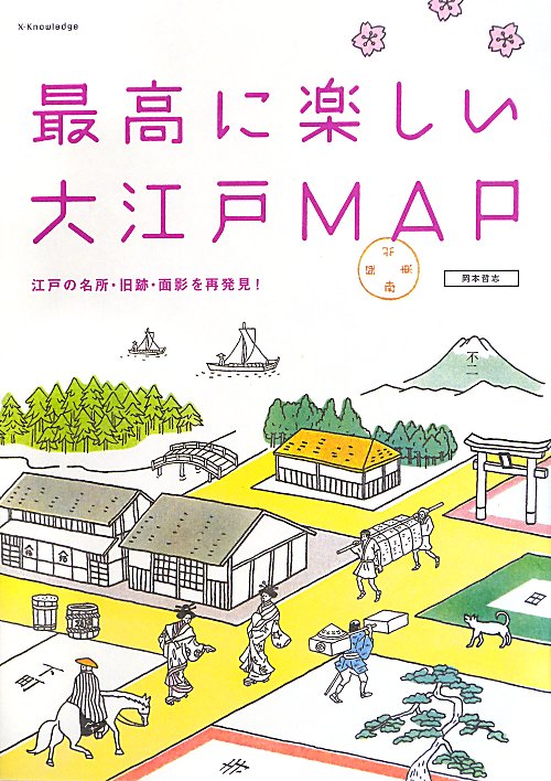 最高に楽しい大江戸ＭＡＰ　