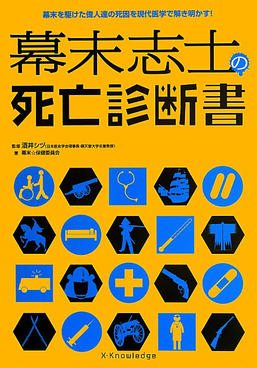 幕末志士の死亡診断書　幕末を駆けた偉人達の死因を現代医学で解き明かす！　