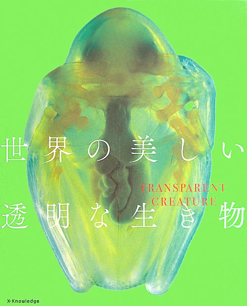 世界の美しい透明な生き物　