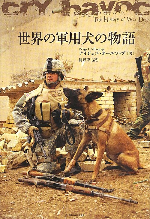 世界の軍用犬の物語　