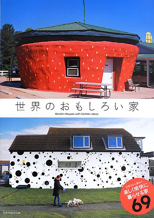 世界のおもしろい家　