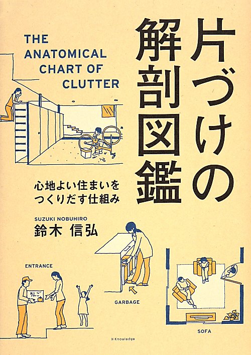 片づけの解剖図鑑　心地よい住まいをつくりだす仕組み　