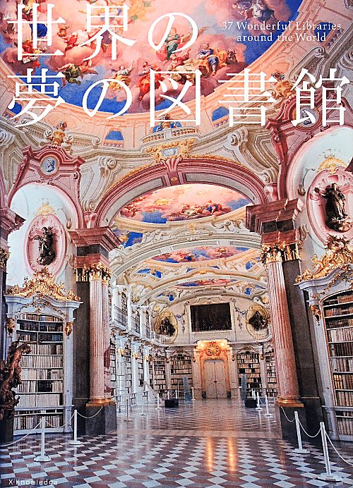 世界の夢の図書館　３７　Ｗｏｎｄｅｒｆｕｌ　Ｌｉｂｒａｒｉｅｓ　ａｒｏｕｎｄ　ｔｈｅ　Ｗｏｒｌｄ　