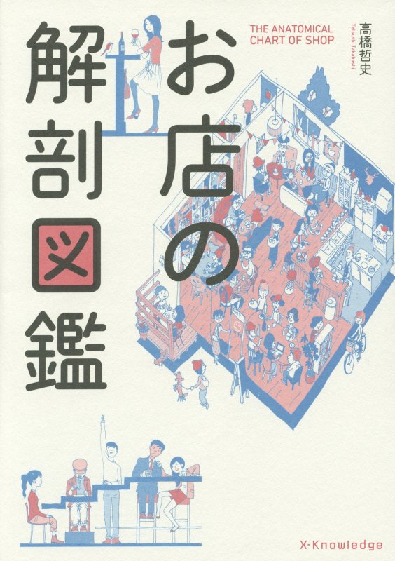 お店の解剖図鑑　