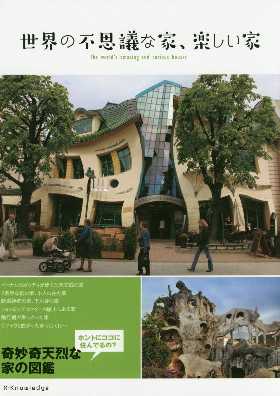 世界の不思議な家、楽しい家　