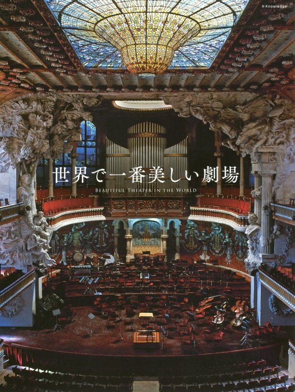 世界で一番美しい劇場　
