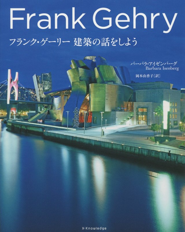 フランク・ゲーリー建築の話をしよう　
