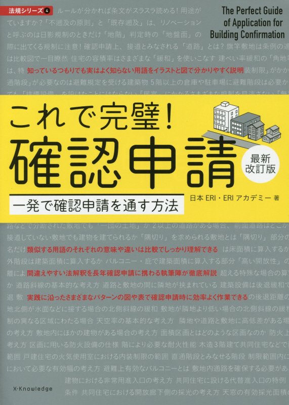 これで完璧！確認申請　一発で確認申請を通す方法　　最新改訂版（建築知識　法規シリーズ）