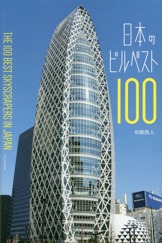 日本のビルベスト１００　