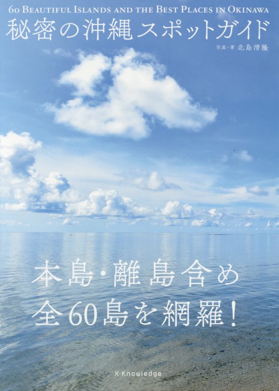 秘密の沖縄スポットガイド　本島・離島含め全６０島を網羅！　