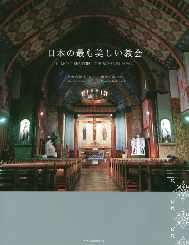 日本の最も美しい教会　