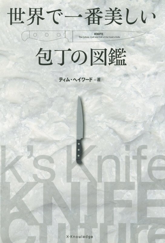世界で一番美しい包丁の図鑑　