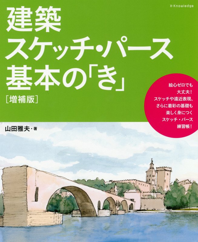 建築スケッチ・パース基本の「き」　　増補版