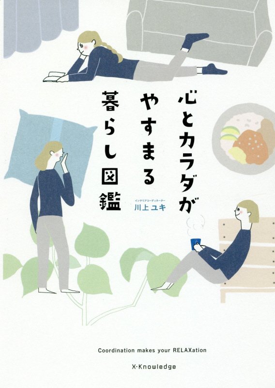 心とカラダがやすまる暮らし図鑑　