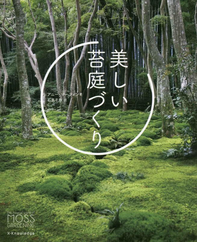 美しい苔庭づくり　