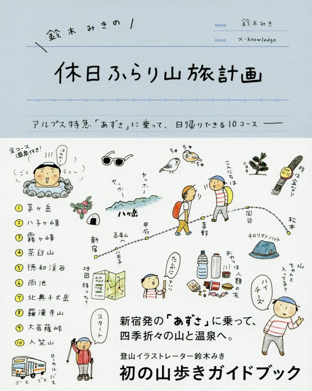 鈴木みきの休日ふらり山旅計画　アルプス特急「あずさ」に乗って、日帰りできる１０コース　
