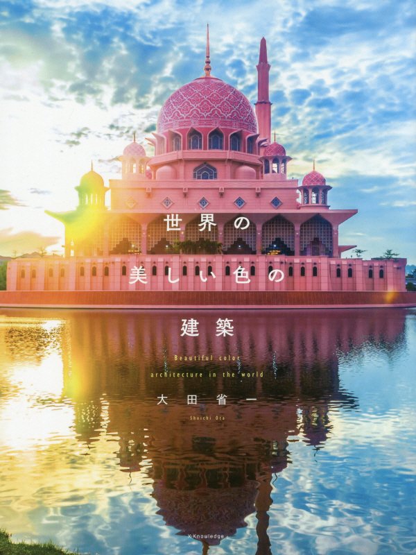 世界の美しい色の建築　