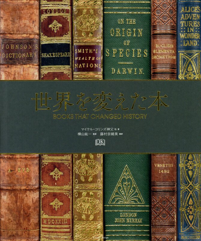 世界を変えた本　