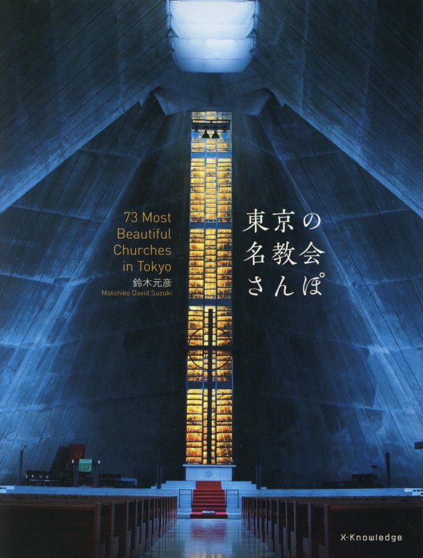 東京の名教会さんぽ　