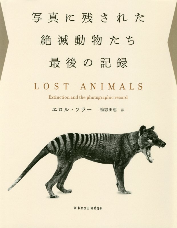 写真に残された絶滅動物たち最後の記録　