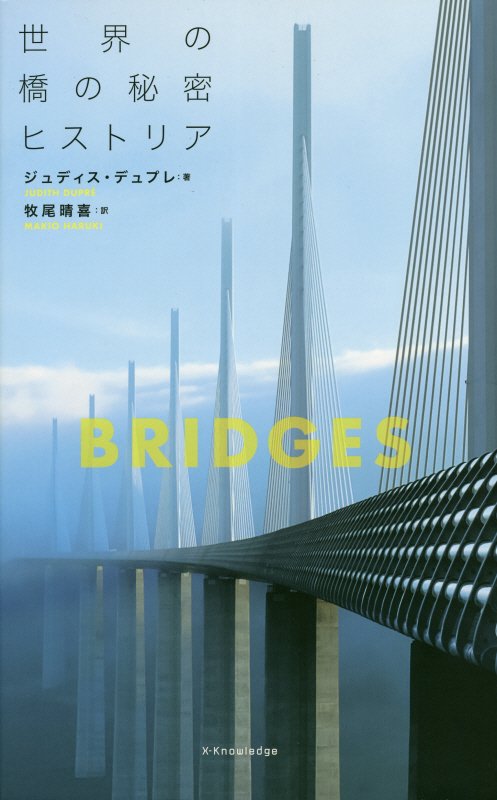 世界の橋の秘密ヒストリア　