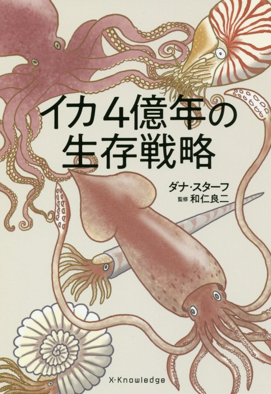 イカ４億年の生存戦略　