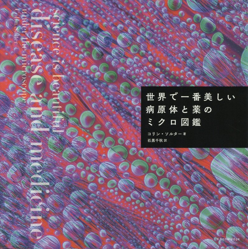 世界で一番美しい病原体と薬のミクロ図鑑　