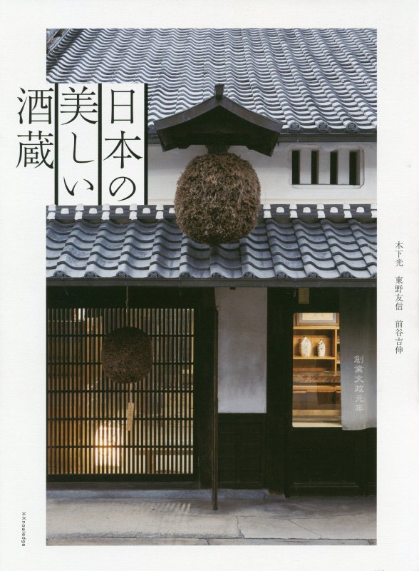 日本の美しい酒蔵　