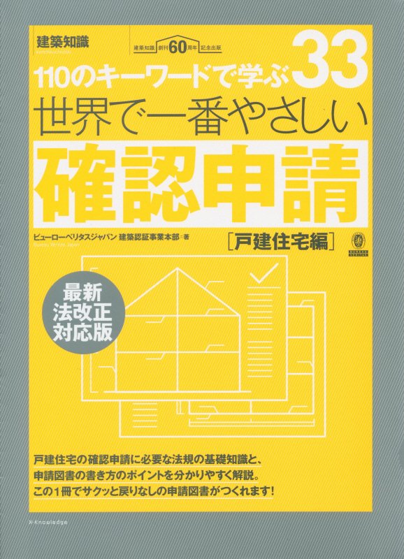 世界で一番やさしい確認申請　１１０のキーワードで　戸建住宅編　最新法改正対応版（建築知識　〔世界で一番やさしい建築シリー