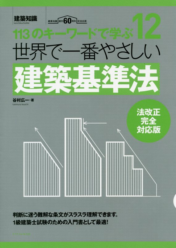 世界で一番やさしい建築基準法　１１３のキーワードで学ぶ　　法改正完全対応版（建築知識　〔世界で一番やさしい建築シリーズ〕